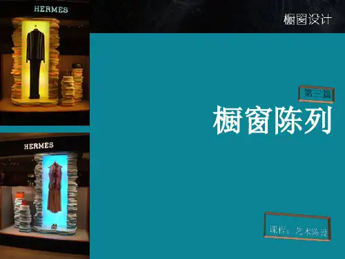 橱窗陈列设计(PPT52页)