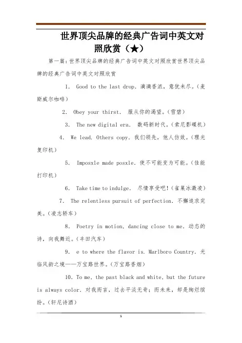 世界顶尖品牌的经典广告词中英文对照欣赏(★)
