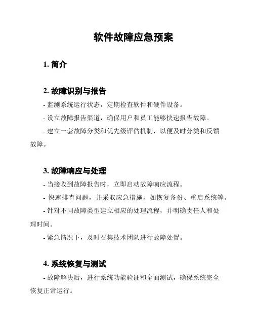 软件故障应急预案