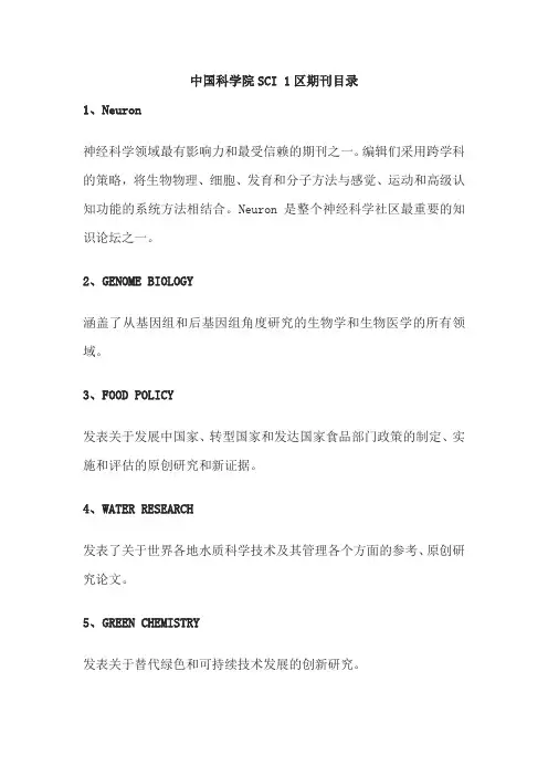 中国科学院SCI 1区期刊目录