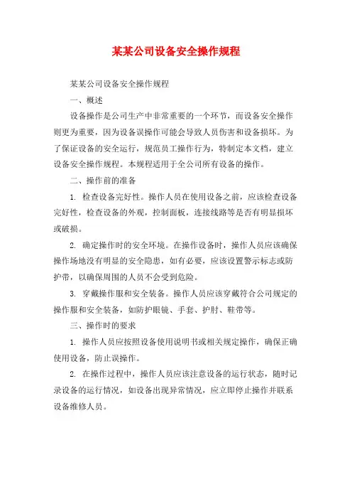 某某公司设备安全操作规程