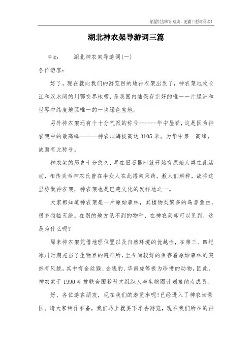 湖北神农架导游词三篇