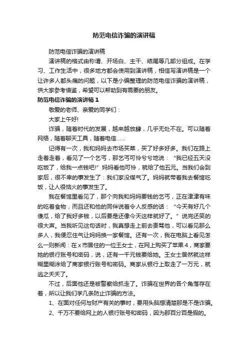 防范电信诈骗的演讲稿