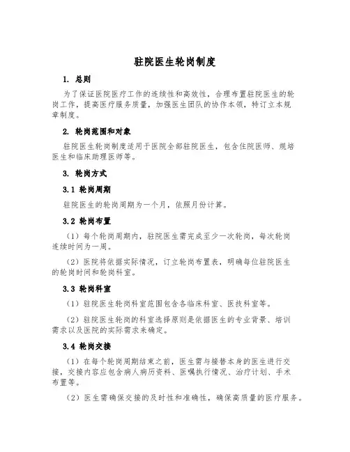 驻院医生轮岗制度