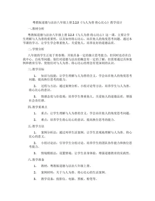 粤教版道德与法治八年级上册2.2.3《与人为善 将心比心》教学设计