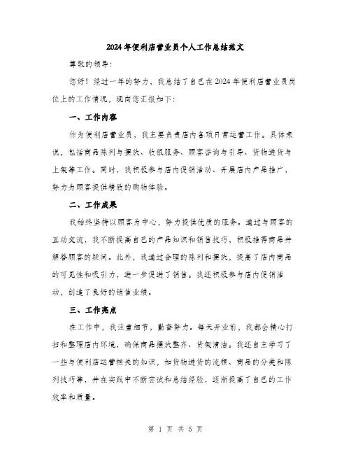 2024年便利店营业员个人工作总结范文(2篇)