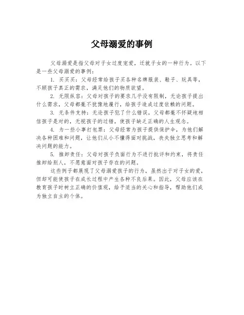 父母溺爱的事例
