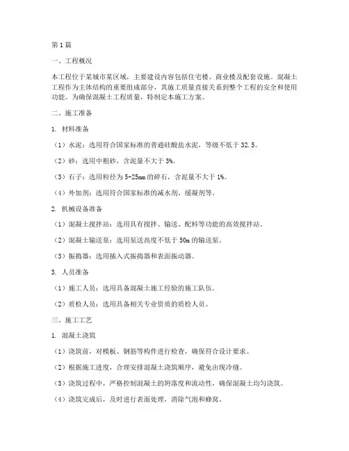 施工方案混凝土工程(3篇)