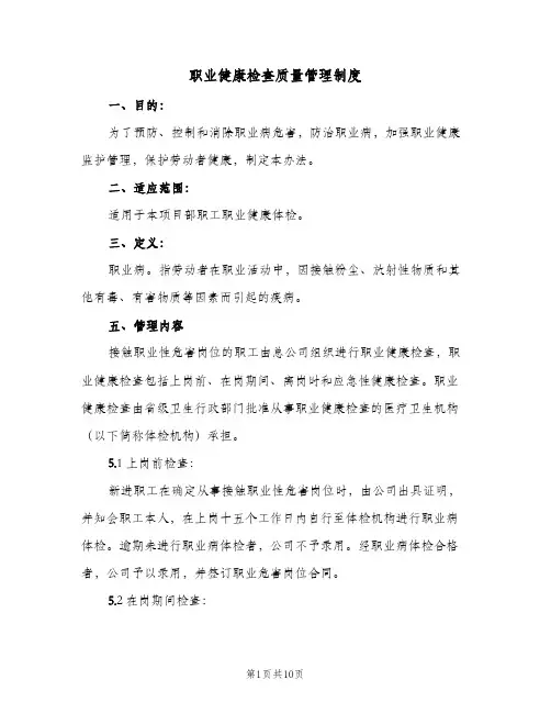 职业健康检查质量管理制度(三篇)