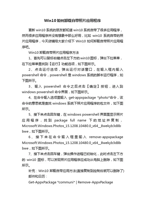 Win10如何卸载自带照片应用程序