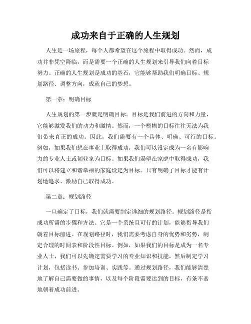 成功来自于正确的人生规划
