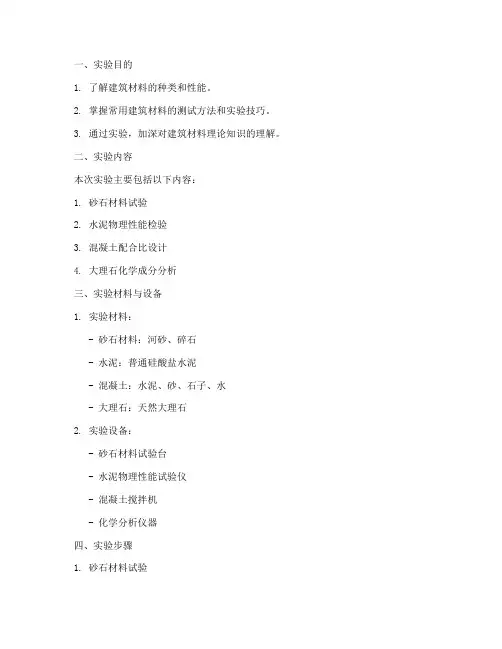 建筑材料的实验报告