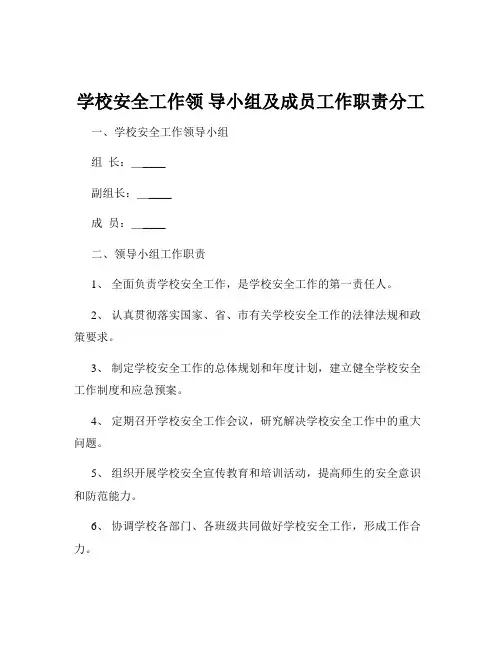 学校安全工作领 导小组及成员工作职责分工