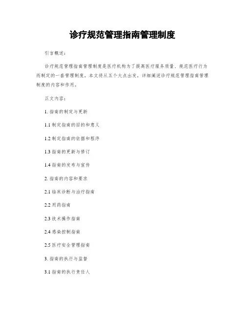 诊疗规范管理指南管理制度