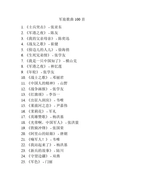 军旅歌曲100 首