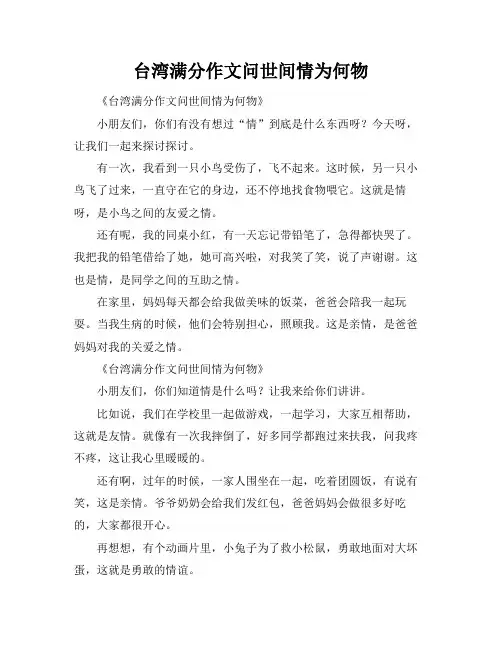 台湾满分作文问世间情为何物