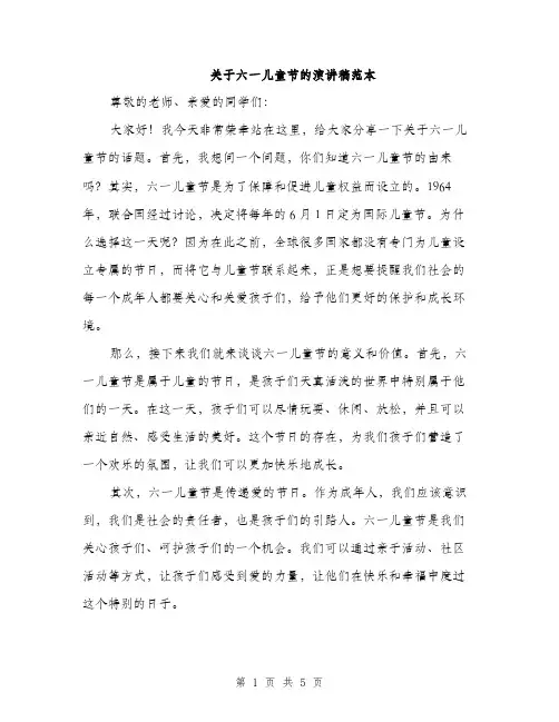 关于六一儿童节的演讲稿范本（三篇）