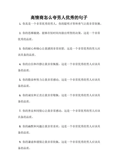 高情商怎么夸男人优秀的句子