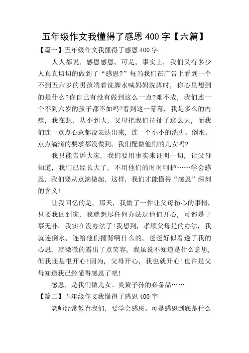五年级作文我懂得了感恩400字【六篇】