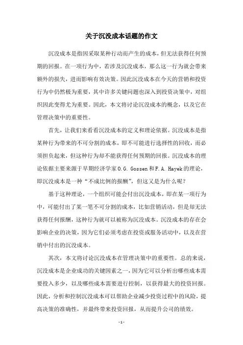 关于沉没成本话题的作文