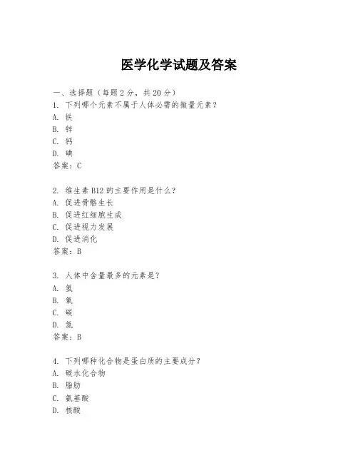 医学化学试题及答案