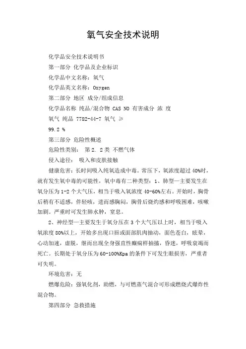 氧气安全技术说明