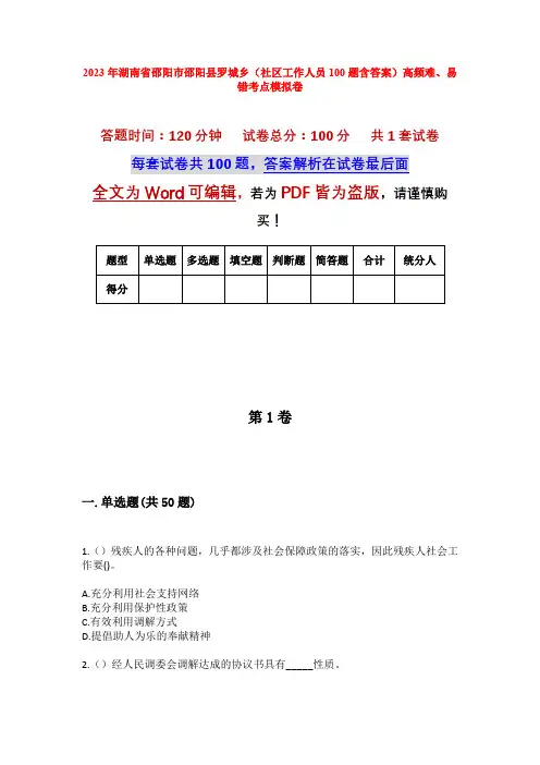 2023年湖南省邵阳市邵阳县罗城乡(社区工作人员100题含答案)高频难、易错考点模拟卷