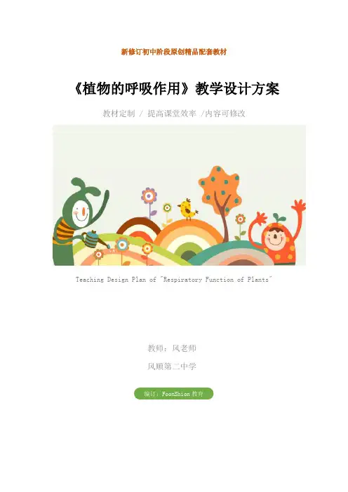 初中七年级生物：《植物的呼吸作用》教学设计方案