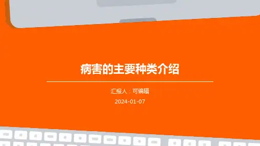 病害的主要种类介绍