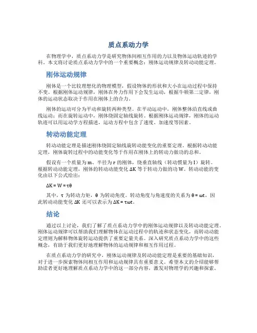 质点系动力学：刚体运动规律及转动动能定理