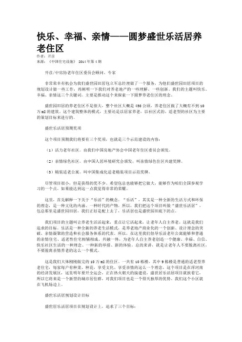 快乐、幸福、亲情——圆梦盛世乐活居养老住区