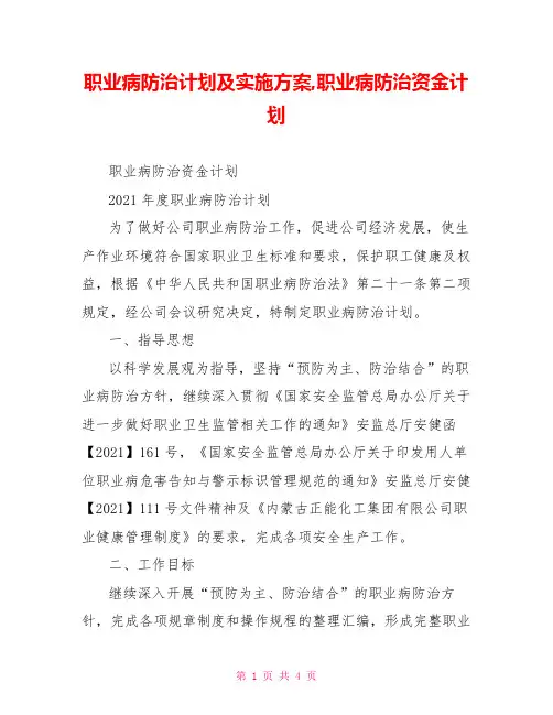 职业病防治计划及实施方案,职业病防治资金计划