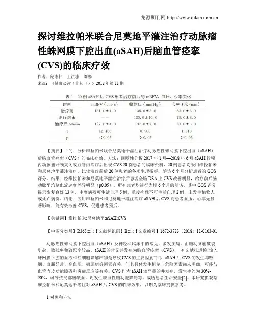 探讨维拉帕米联合尼莫地平灌注治疗动脉瘤性蛛网膜下腔出血(aSAH)后脑血管痉挛(CVS)的临床疗效