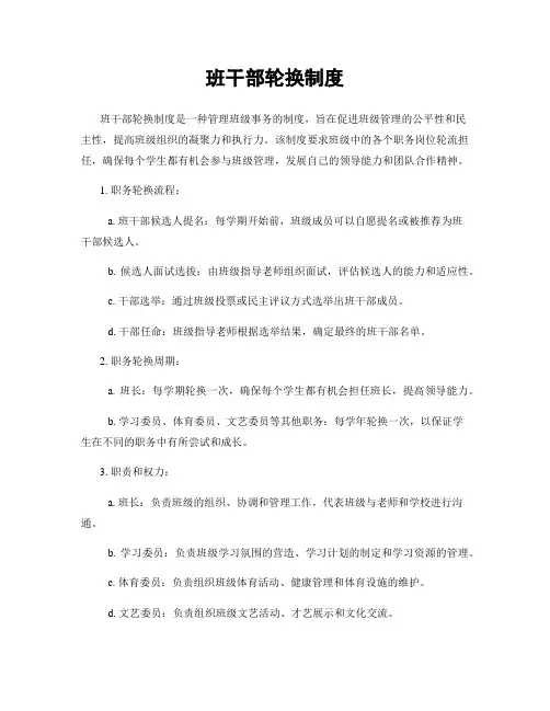 班干部轮换制度