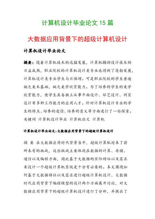 计算机设计毕业论文15篇(大数据应用背景下的超级计算机设计)