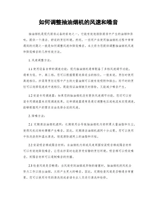 如何调整抽油烟机的风速和噪音