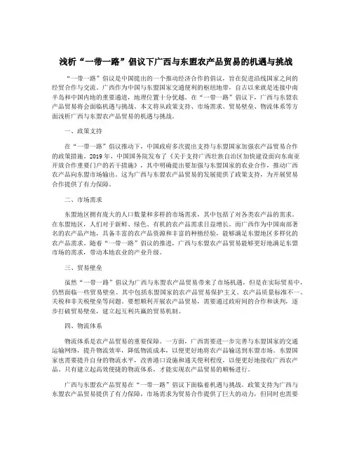 浅析“一带一路”倡议下广西与东盟农产品贸易的机遇与挑战