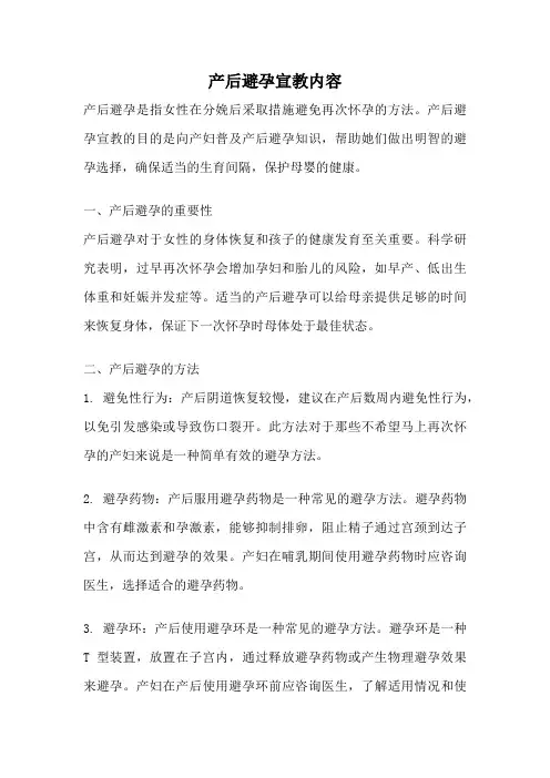 产后避孕宣教内容