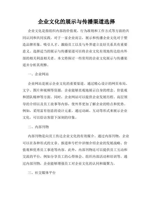 企业文化的展示与传播渠道选择