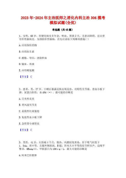 2023年-2024年主治医师之消化内科主治306模考模拟试题(全优)