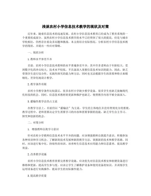 浅谈农村小学信息技术教学的现状及对策
