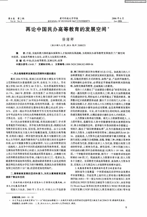 再论中国民办高等教育的发展空间