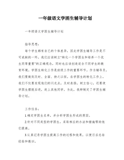 一年级语文学困生辅导计划
