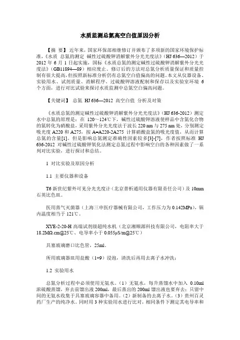 水质监测总氮高空白值原因分析