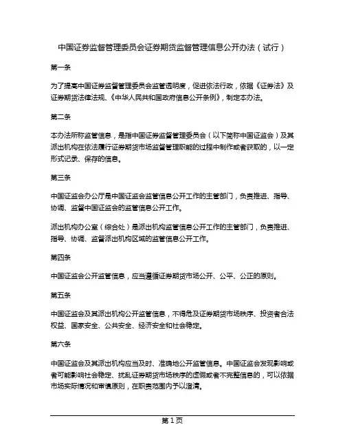 中国证券监督管理委员会证券期货监督管理信息公开办法(试行)
