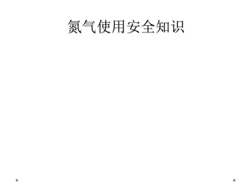 氮气使用安全知识