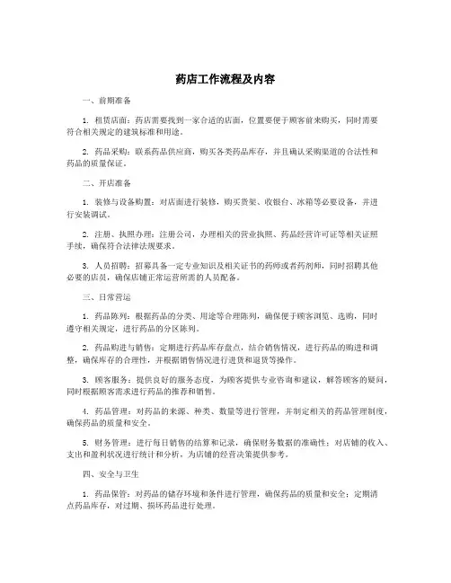 药店工作流程及内容