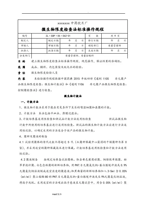 微生物限度检查法标准操作规程完整