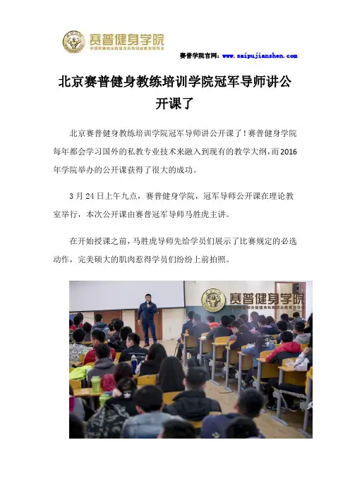北京赛普健身教练培训学院冠军导师讲公开课了