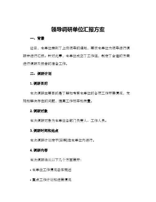 领导调研单位汇报方案